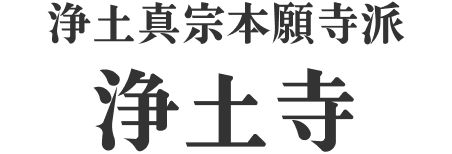 浄土真宗本願寺派 浄土寺